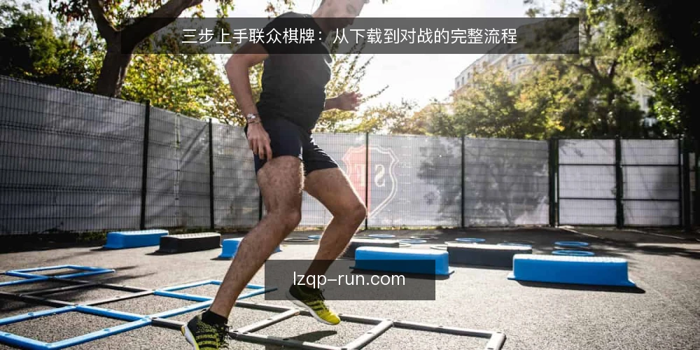 三步上手联众棋牌：从下载到对战的完整流程 — 信号观察：进入联众棋牌前先看什么 配图