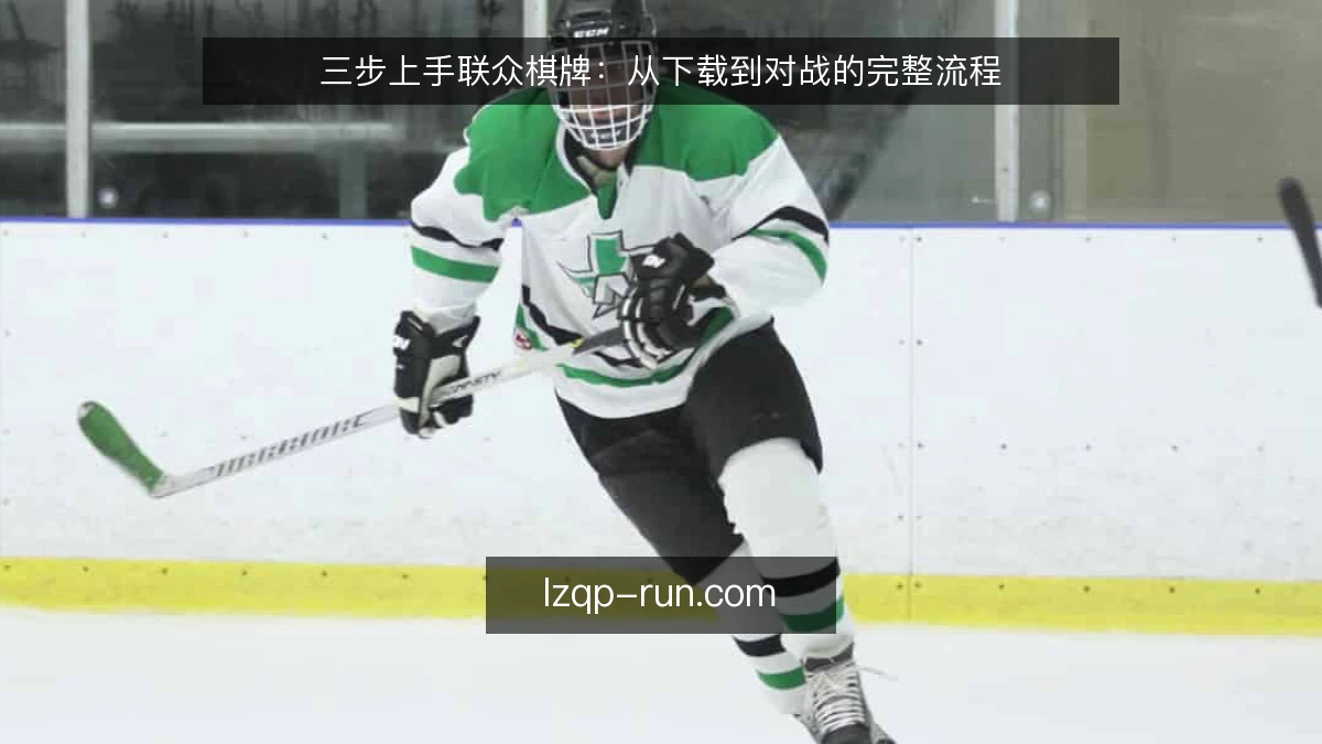 三步上手联众棋牌：从下载到对战的完整流程