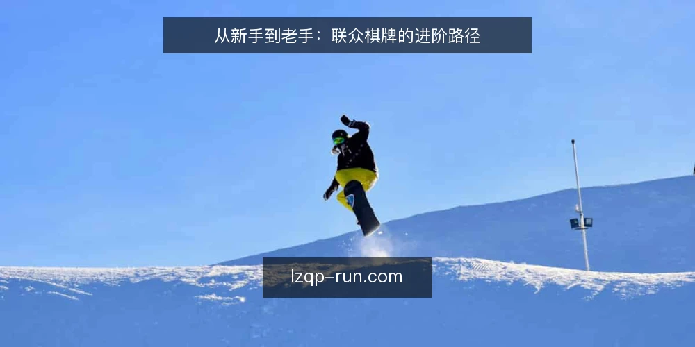 从新手到老手:联众棋牌的进阶路径 — 初识联众棋牌:从第一局开始 配图