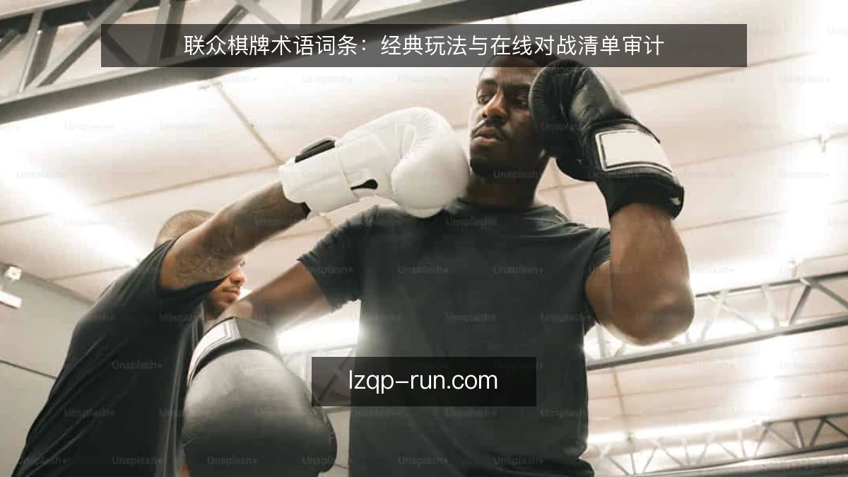联众棋牌术语词条：经典玩法与在线对战清单审计
