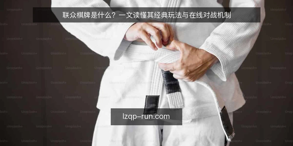 联众棋牌是什么？一文读懂其经典玩法与在线对战机制 — 联众棋牌是什么？ 配图