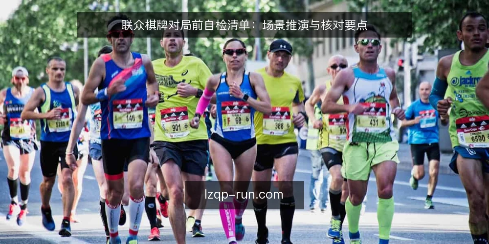 联众棋牌对局前自检清单:场景推演与核对要点 — 场景设定:准备一局联众棋牌对战 配图