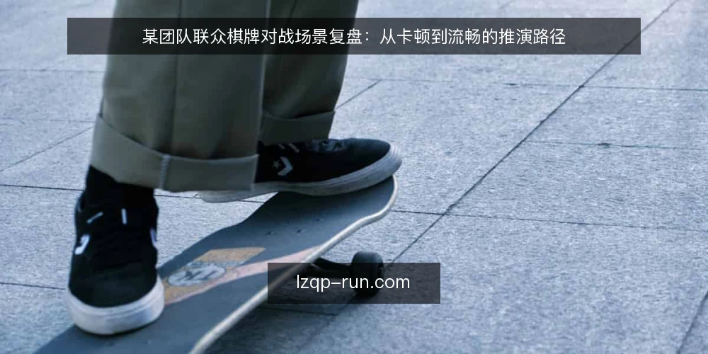 某团队联众棋牌对战场景复盘:从卡顿到流畅的推演路径 — 场景设定:联众棋牌在线对战中的卡顿困扰 配图
