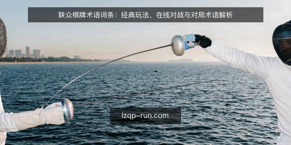 联众棋牌术语词条:经典玩法、在线对战与对局术语解析 — 联众棋牌是什么?核心概念与平台定位 配图