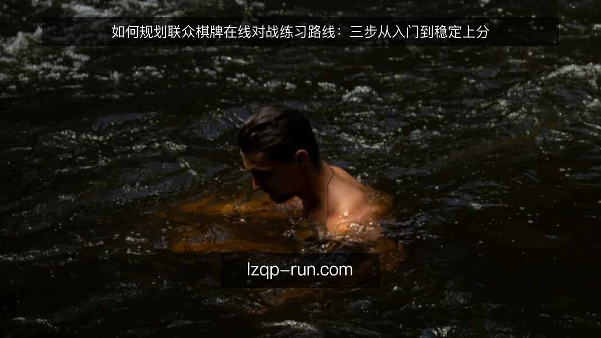如何规划联众棋牌在线对战练习路线：三步从入门到稳定上分