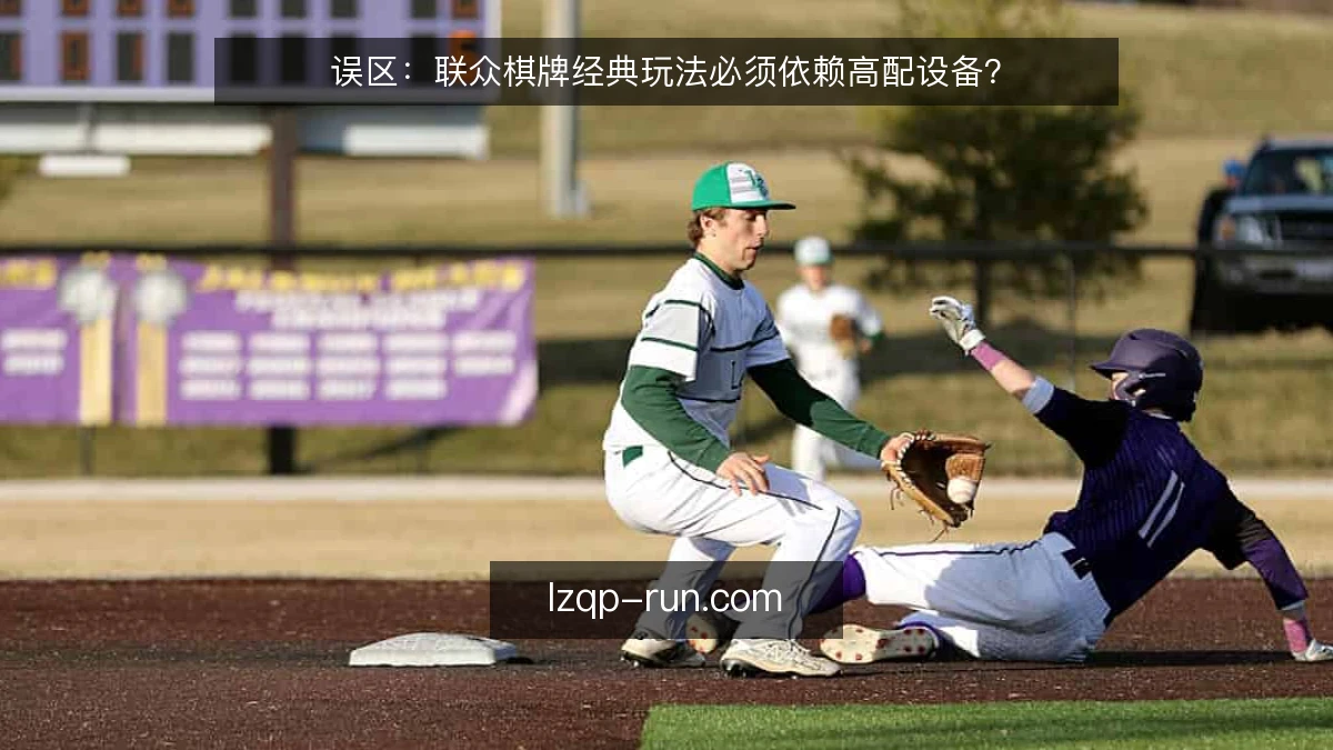 误区：联众棋牌经典玩法必须依赖高配设备？