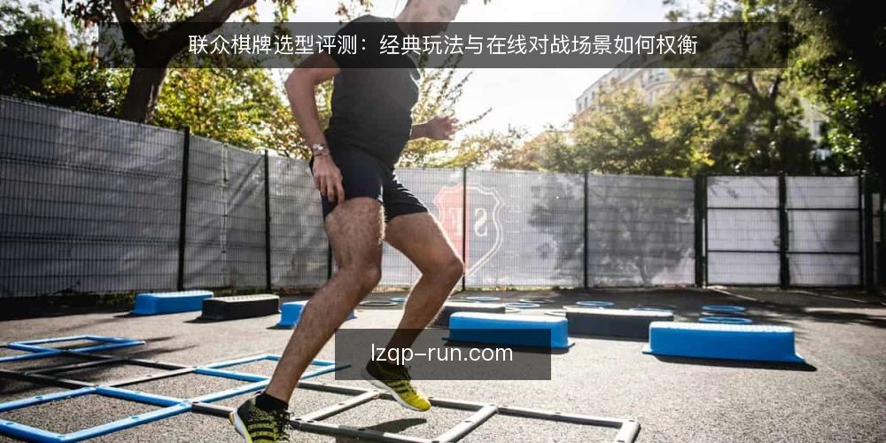 联众棋牌选型评测：经典玩法与在线对战场景如何权衡 — 明确评估范围与需求边界 配图