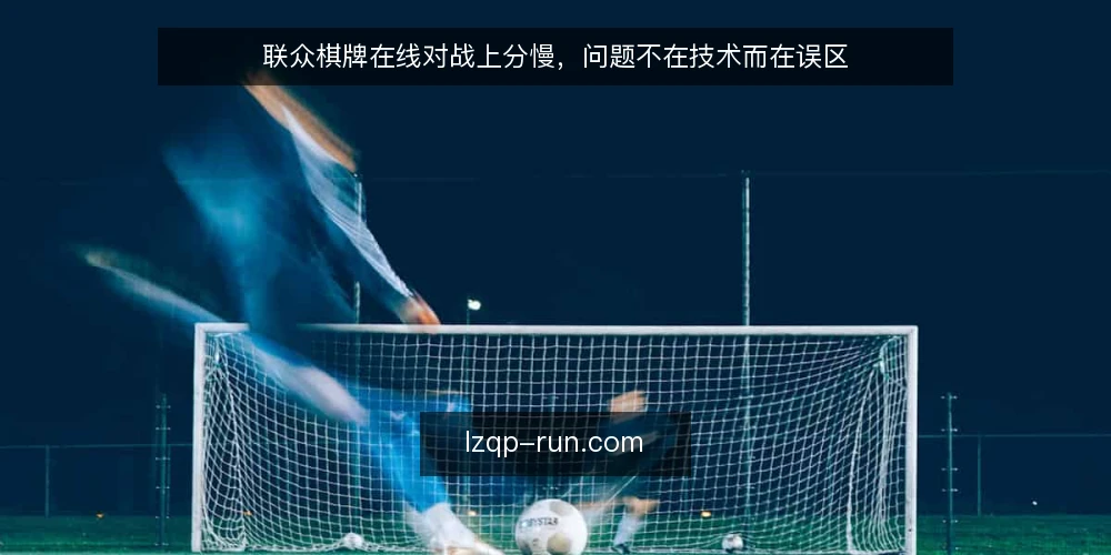 联众棋牌在线对战上分慢，问题不在技术而在误区 — 误区：只要多打就能提升在线对战水平 配图