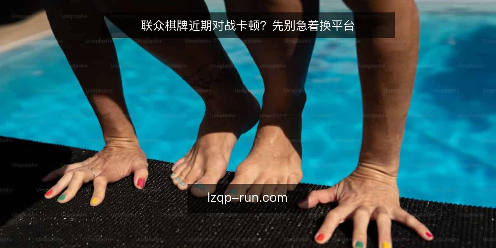 联众棋牌近期对战卡顿?先别急着换平台 — 眼下对战延迟频发的背后 配图