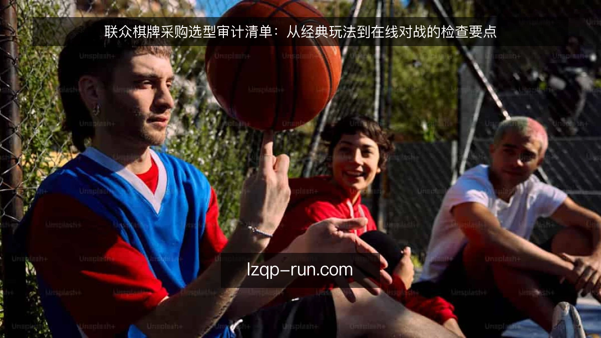 联众棋牌采购选型审计清单：从经典玩法到在线对战的检查要点