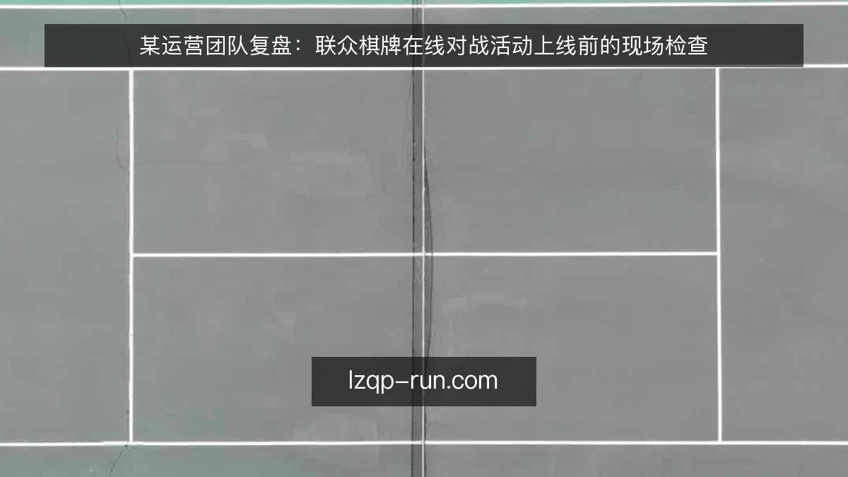 某运营团队复盘：联众棋牌在线对战活动上线前的现场检查