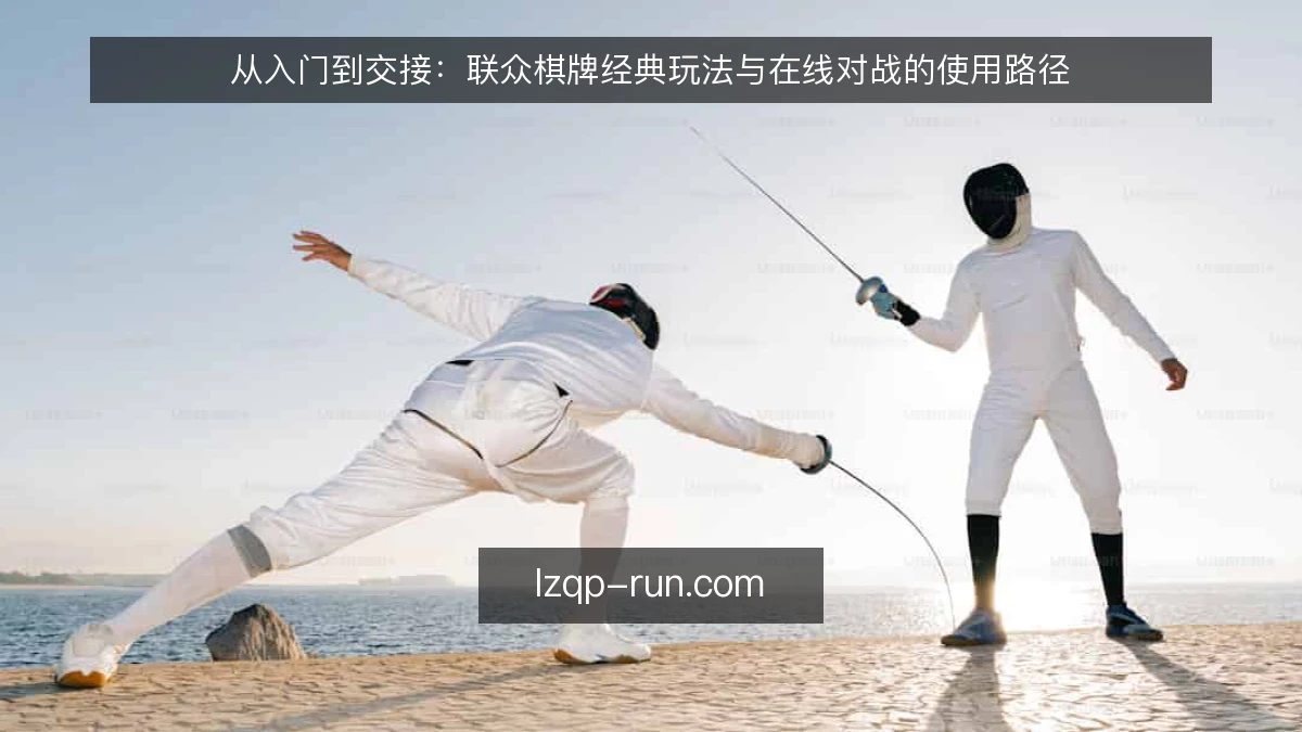 从入门到交接:联众棋牌经典玩法与在线对战的使用路径