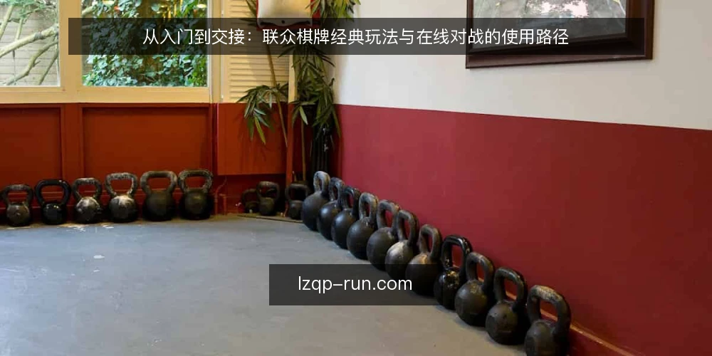 从入门到交接:联众棋牌经典玩法与在线对战的使用路径 — 场景起点:从零散需求到明确路径 配图