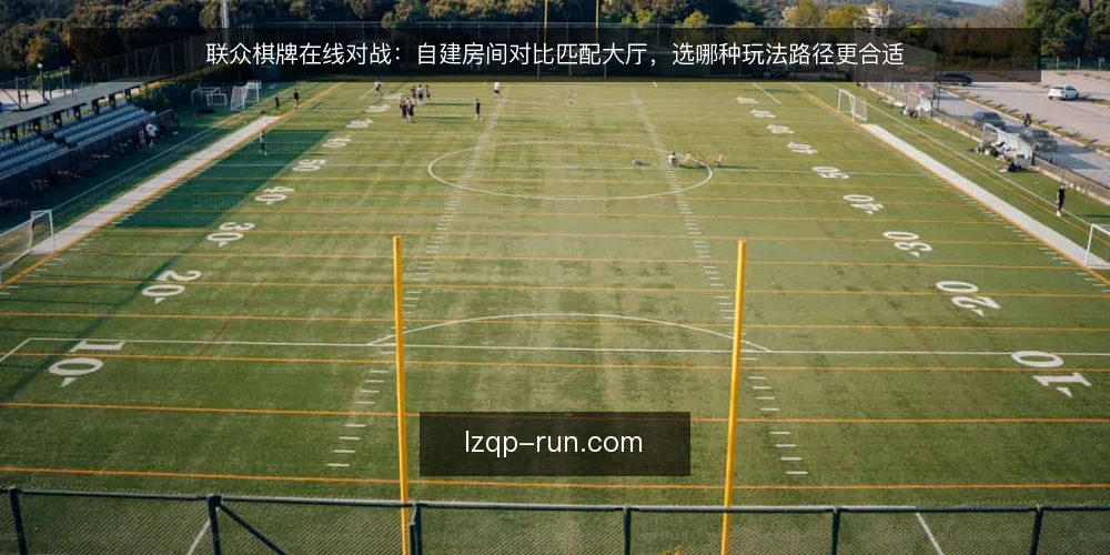 联众棋牌在线对战:自建房间对比匹配大厅,选哪种玩法路径更合适 — 先定选型标准:你要的是可控还是效率 配图