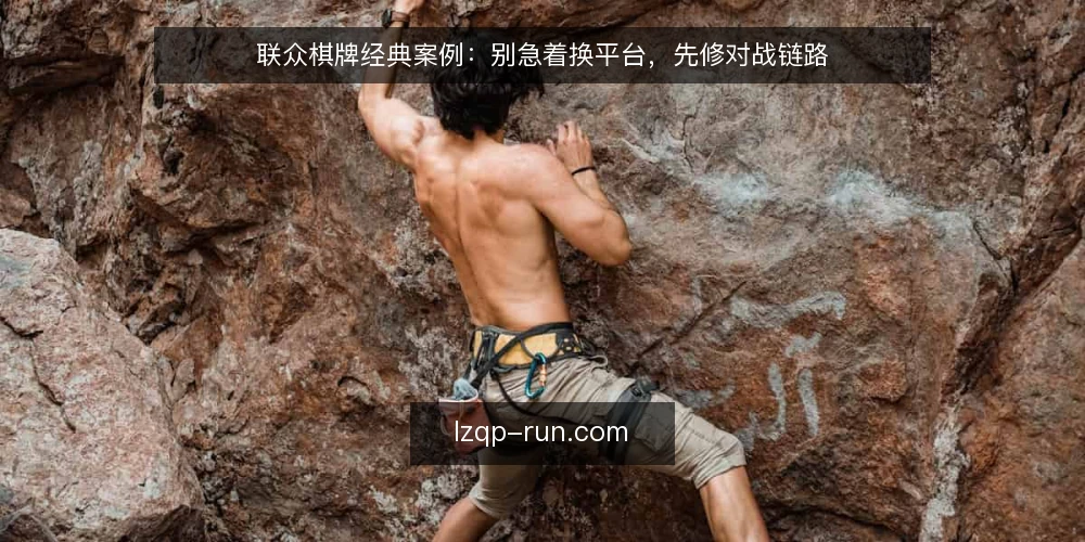 联众棋牌经典案例:别急着换平台,先修对战链路 — 对战卡顿的真实痛点 配图