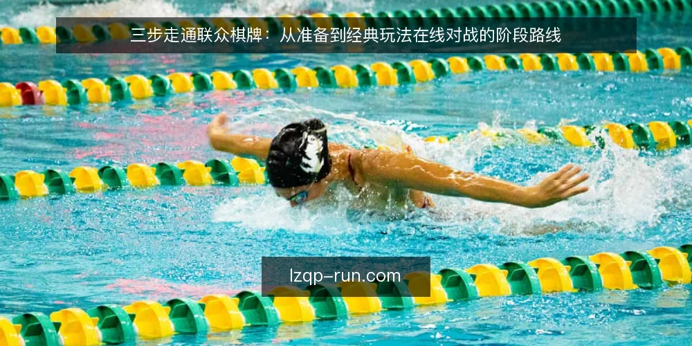 三步走通联众棋牌：从准备到经典玩法在线对战的阶段路线 — 动手前的准备与基线确认 配图