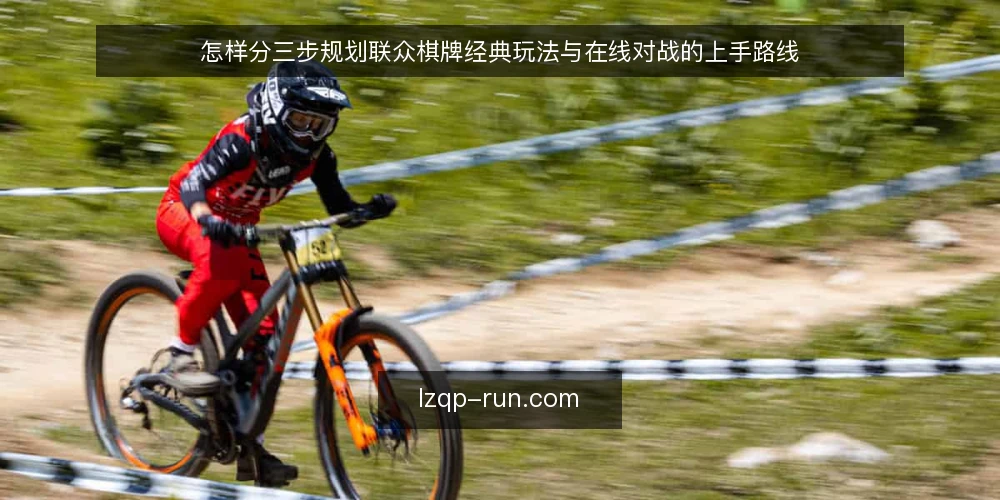 怎样分三步规划联众棋牌经典玩法与在线对战的上手路线 — 先定基线：确认设备、网络与账号准备 配图