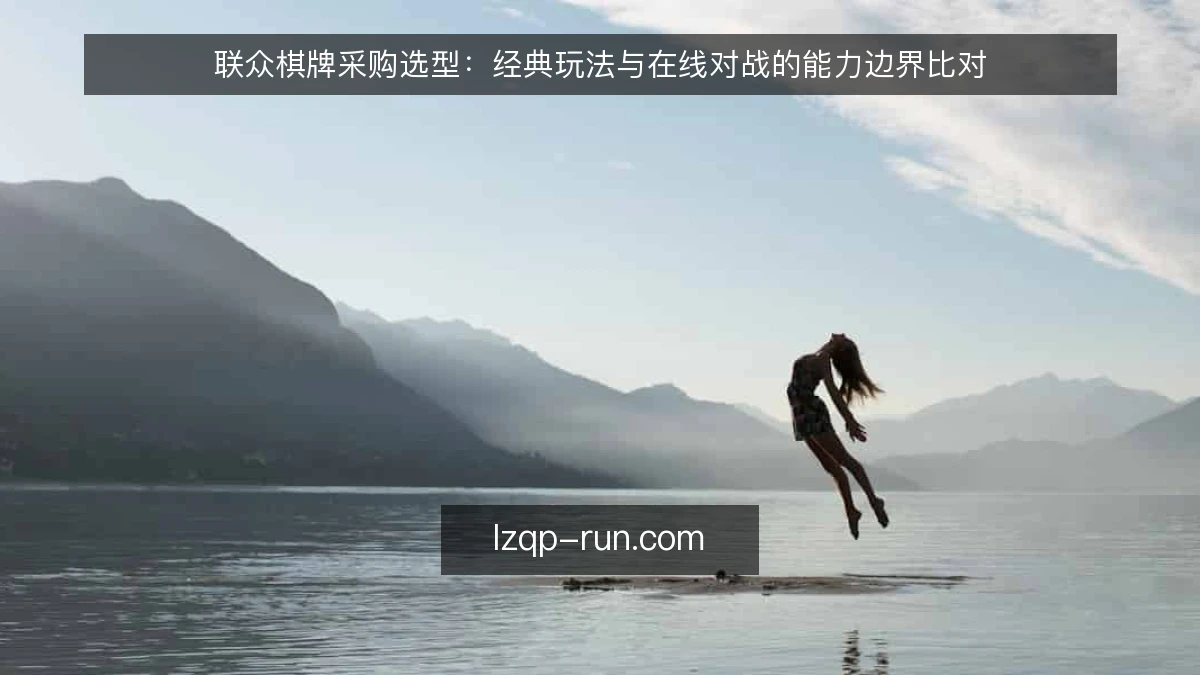 联众棋牌采购选型：经典玩法与在线对战的能力边界比对