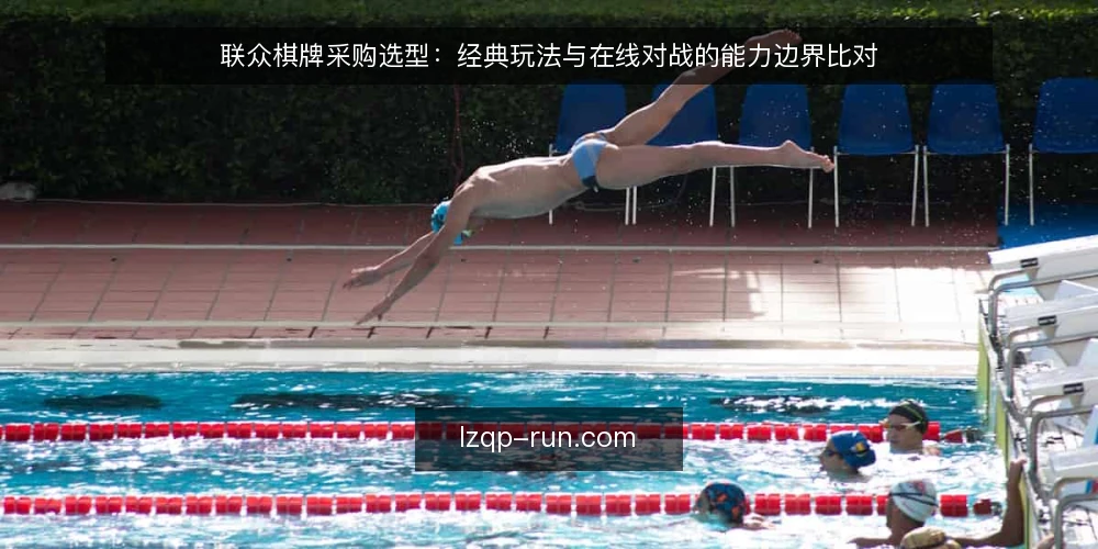 联众棋牌采购选型：经典玩法与在线对战的能力边界比对 — 先定采购口径：必备与可选怎么分 配图