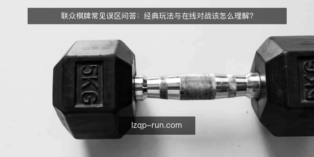 联众棋牌常见误区问答:经典玩法与在线对战该怎么理解? — 先厘清问题边界:联众棋牌到底指什么? 配图