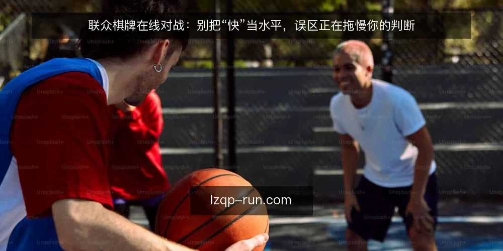 联众棋牌在线对战:别把“快”当水平,误区正在拖慢你的判断 — 先摆立场:问题往往出在理解方式,而不是手速 配图
