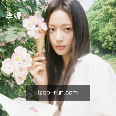 李娜