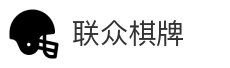 联众棋牌